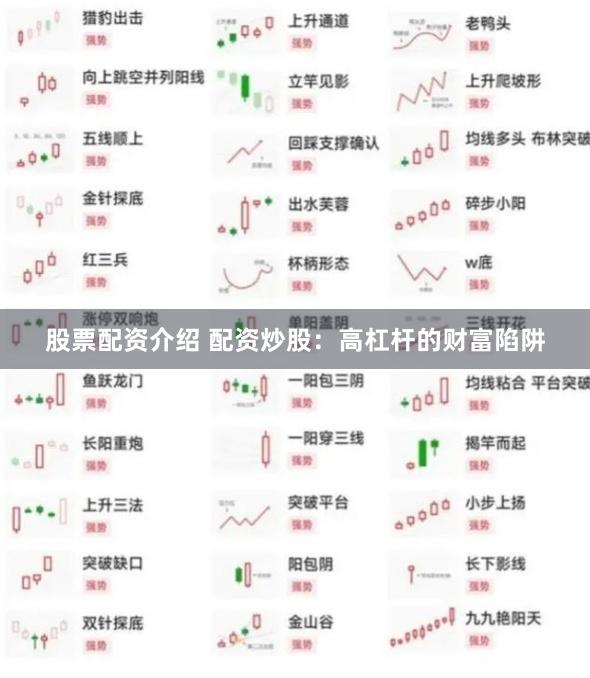 股票配资介绍 配资炒股：高杠杆的财富陷阱
