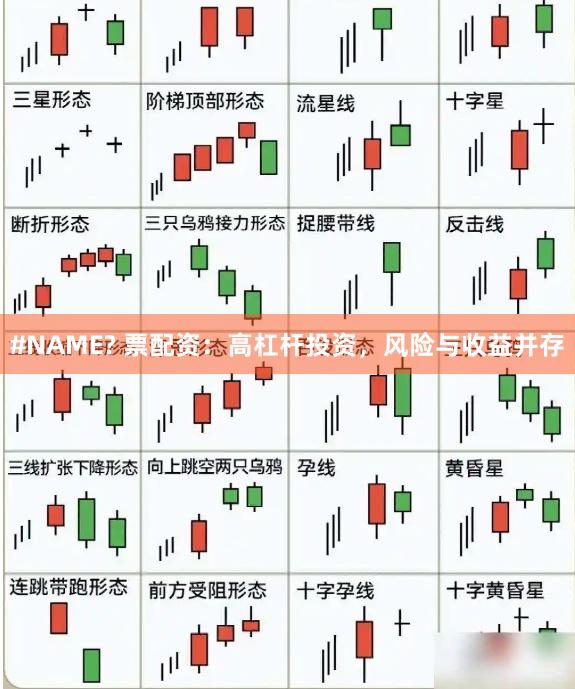 #NAME? 票配资：高杠杆投资，风险与收益并存