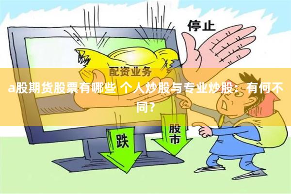 a股期货股票有哪些 个人炒股与专业炒股：有何不同？