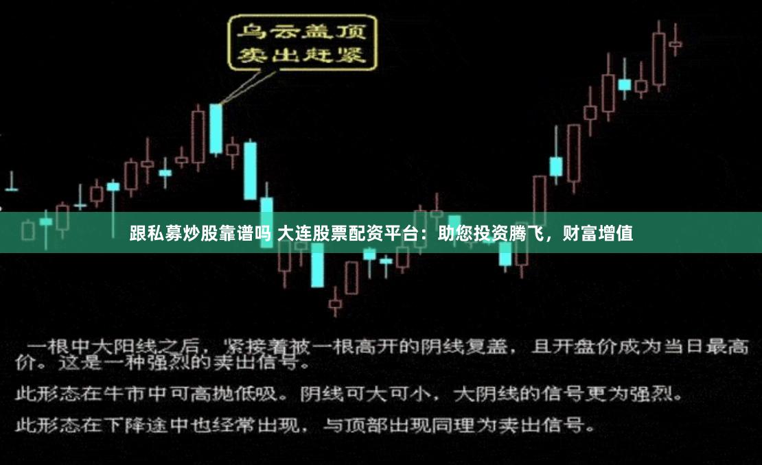 跟私募炒股靠谱吗 大连股票配资平台：助您投资腾飞，财富增值