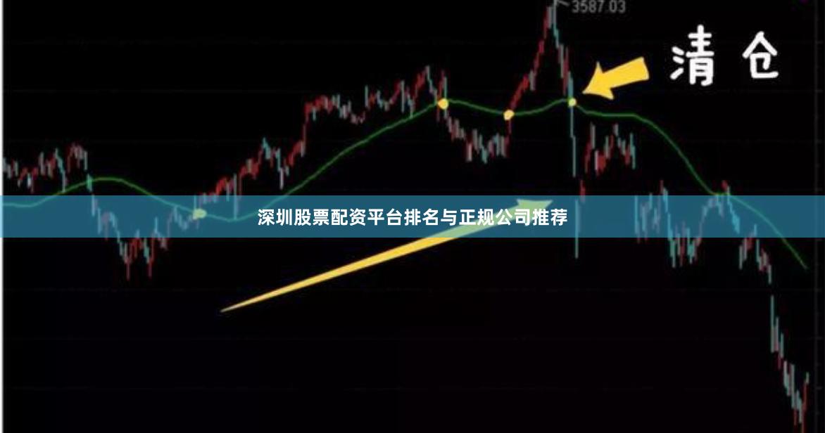 深圳股票配资平台排名与正规公司推荐
