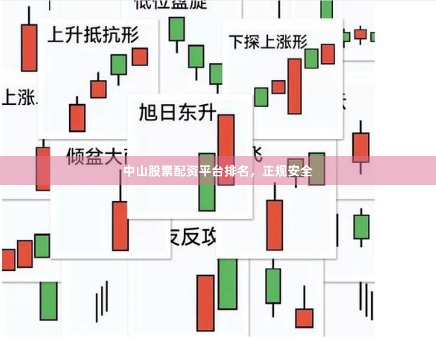中山股票配资平台排名，正规安全