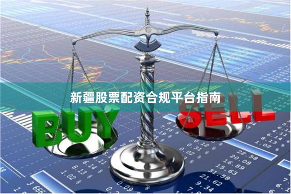 新疆股票配资合规平台指南